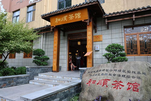 重庆市沙坪坝区 和顺茶馆打造“三治融合”新场景，为民服务见实效